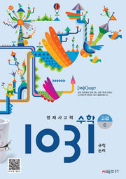 영재사고력 수학 1031: 고급C