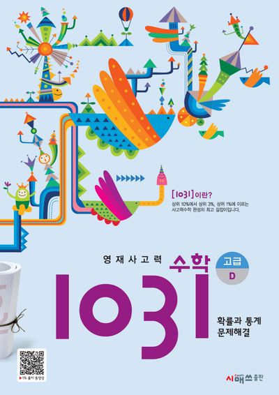 영재사고력 수학 1031: 고급D