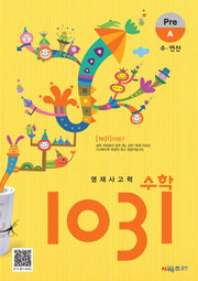 영재사고력 수학 1031: Pre A