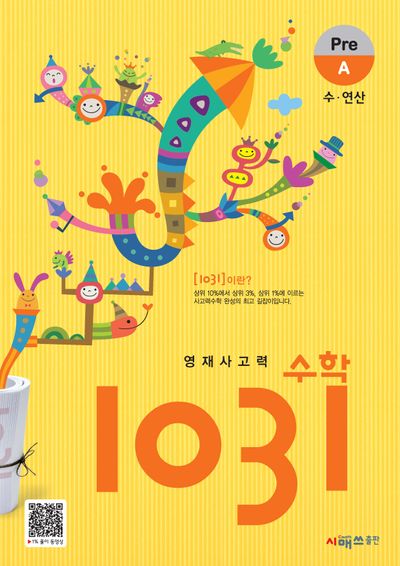 영재사고력 수학 1031: Pre A