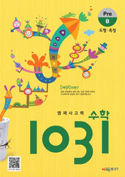 영재사고력 수학 1031: Pre B