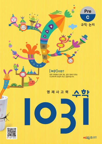 영재사고력 수학 1031: Pre C