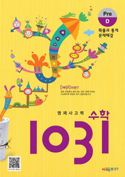 영재사고력 수학 1031: Pre D