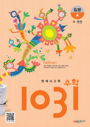 영재사고력 수학 1031: 입문A