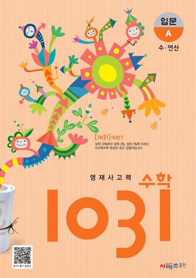 영재사고력 수학 1031: 입문A