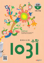 영재사고력 수학 1031: 입문B