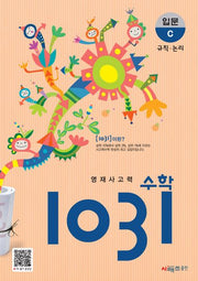 영재사고력 수학 1031: 입문C