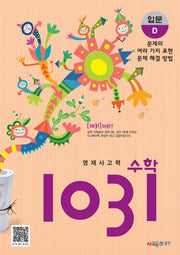 영재사고력 수학 1031: 입문D