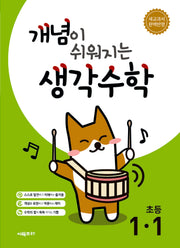개념이 쉬워지는 생각수학 초등 1-1(2026)