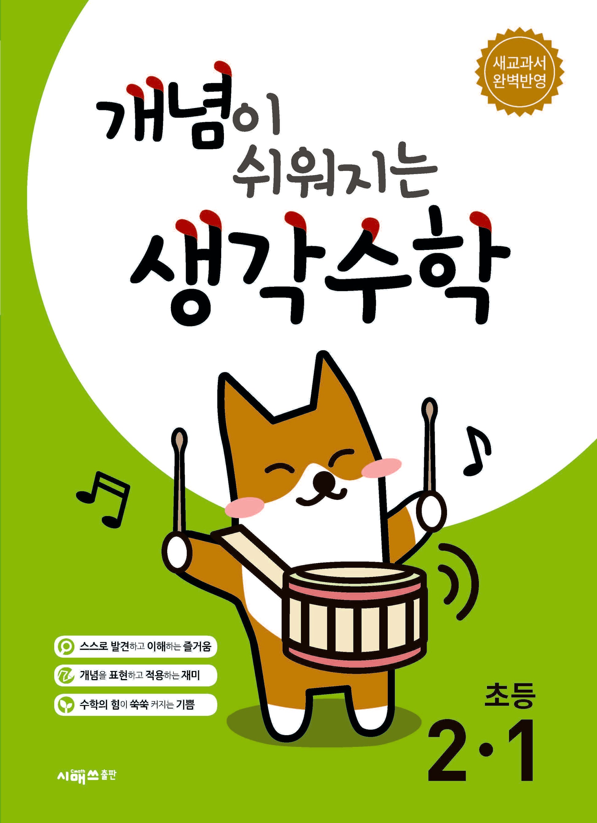 개념이 쉬워지는 생각수학 초등 2-1(2026)