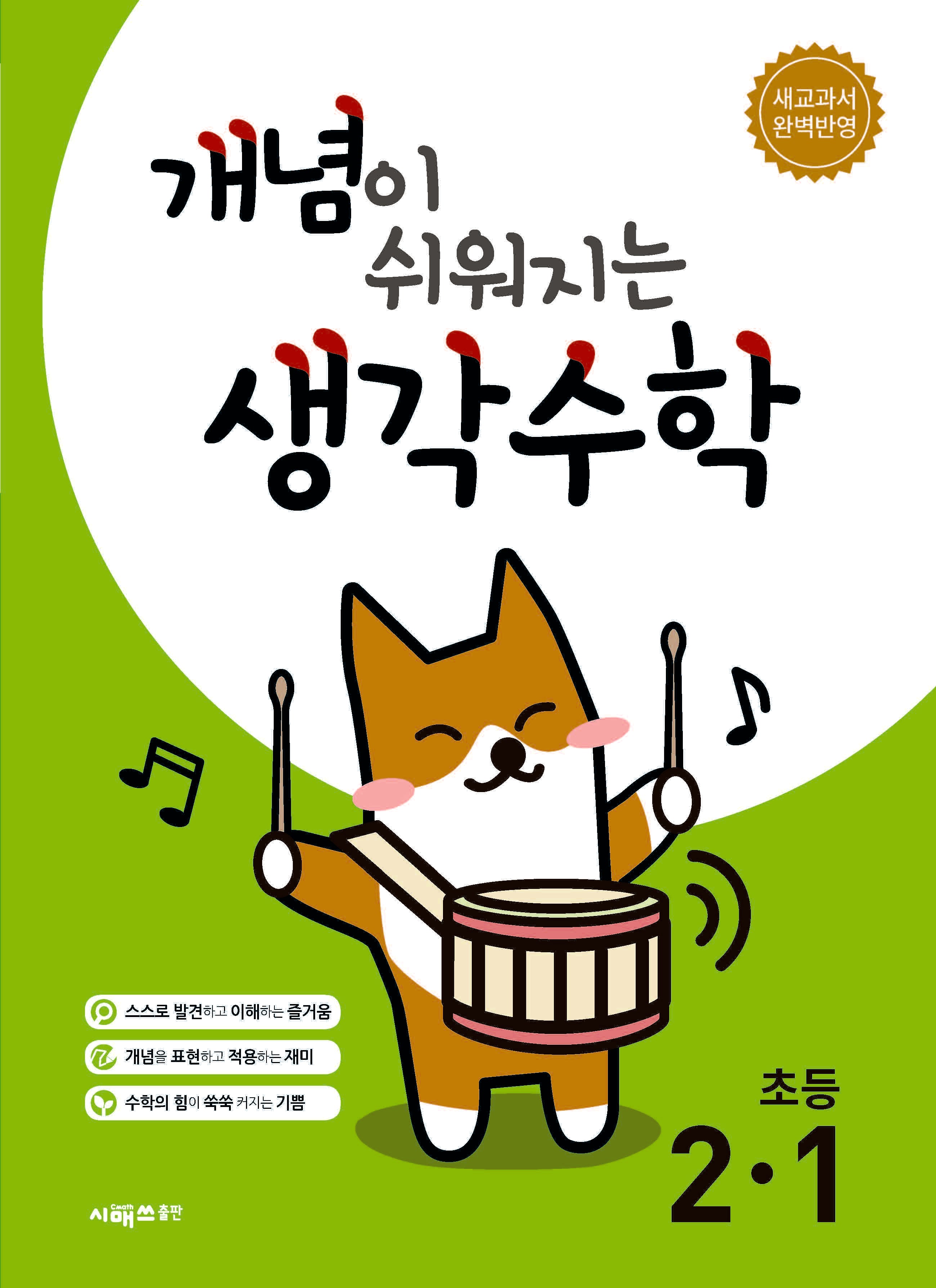 개념이 쉬워지는 생각수학 초등 2-1(2026)