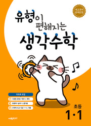유형이 편해지는 생각수학 초등 1-1(2026)