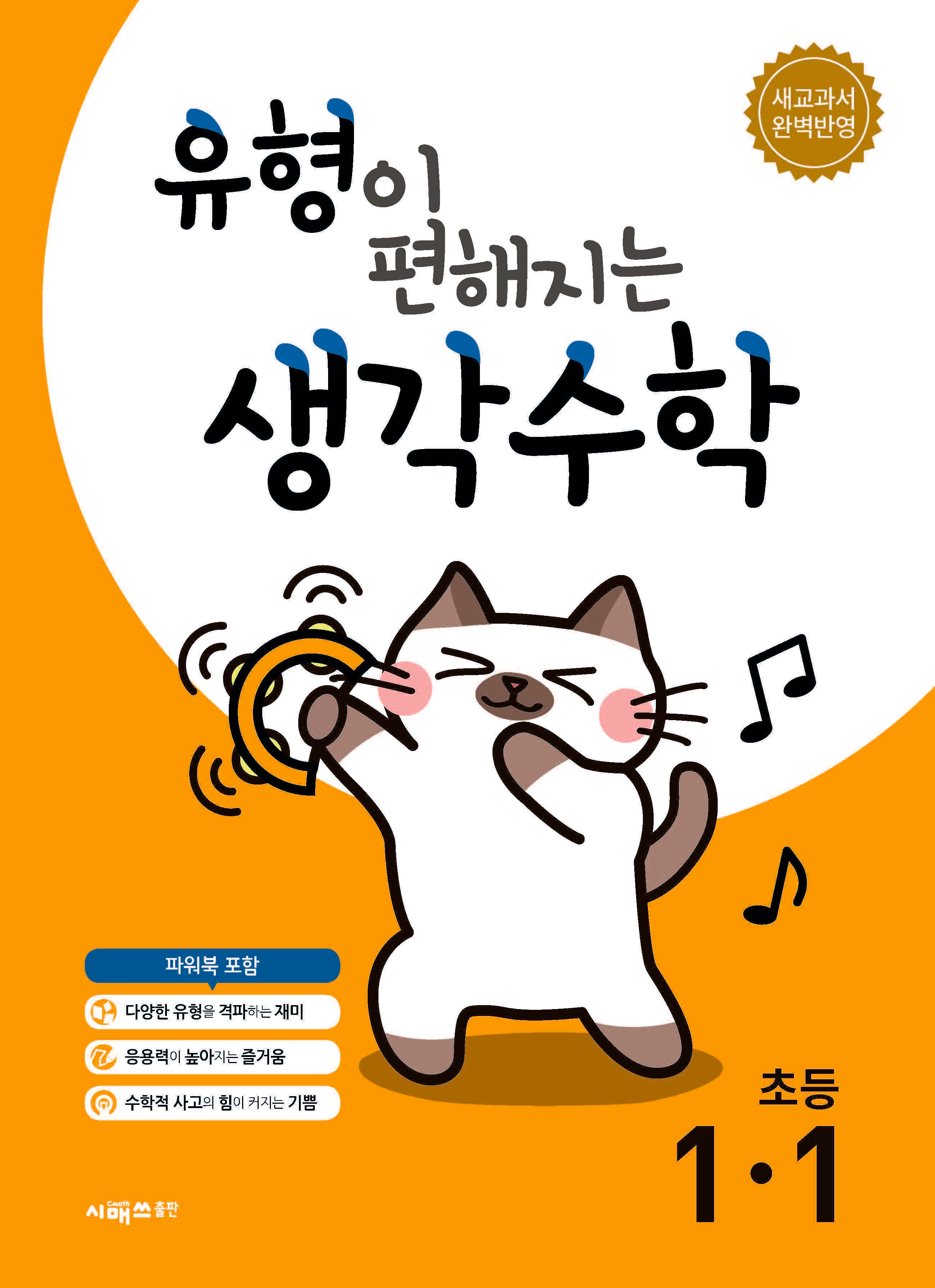 유형이 편해지는 생각수학 초등 1-1(2026)