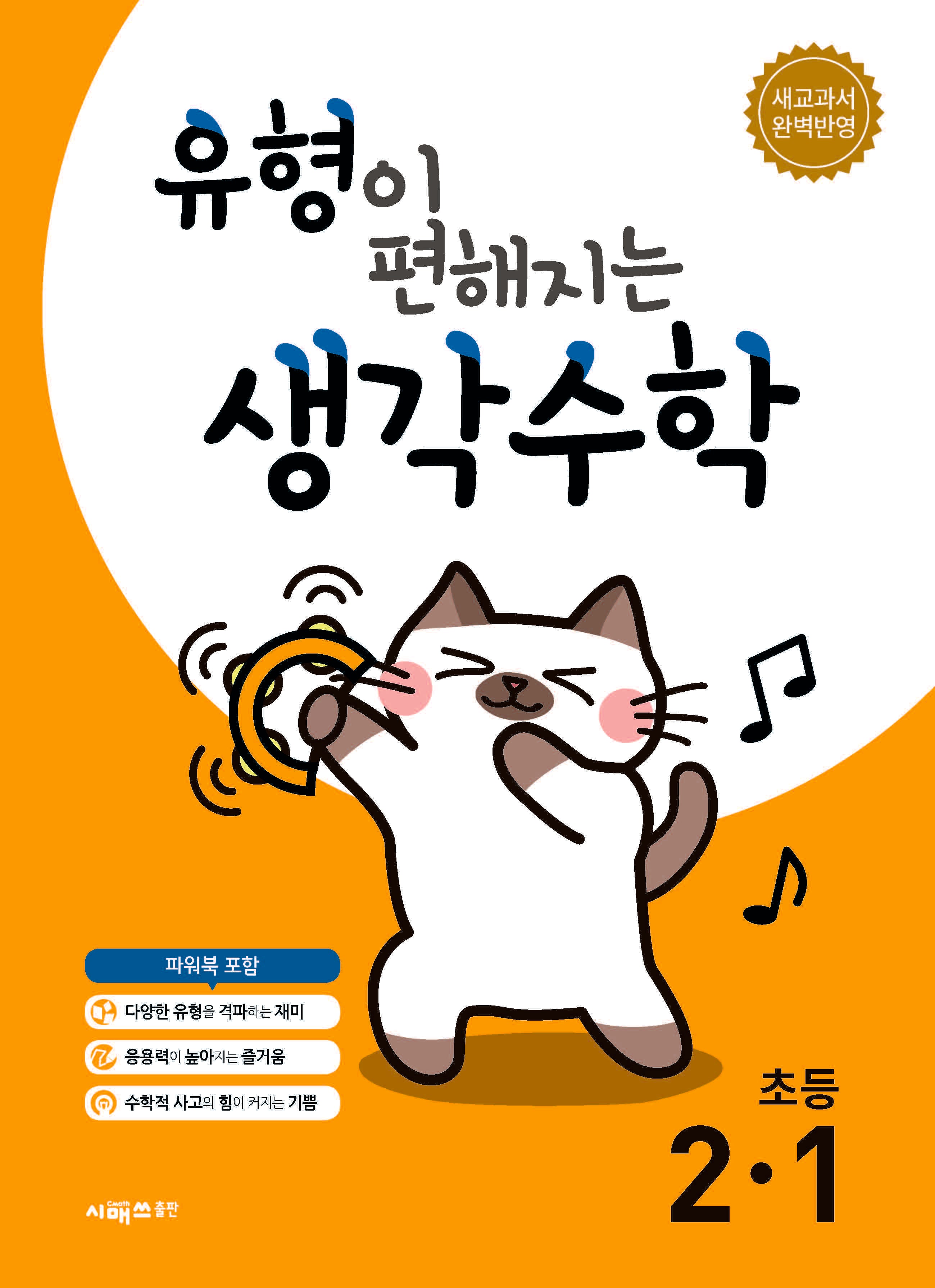 유형이 편해지는 생각수학 초등 2-1(2026)