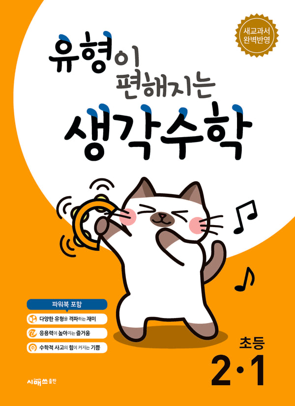 유형이 편해지는 생각수학 초등 2-1(2026)