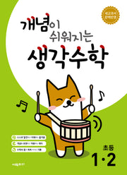 개념이 쉬워지는 생각수학 초등 1-2(2026)