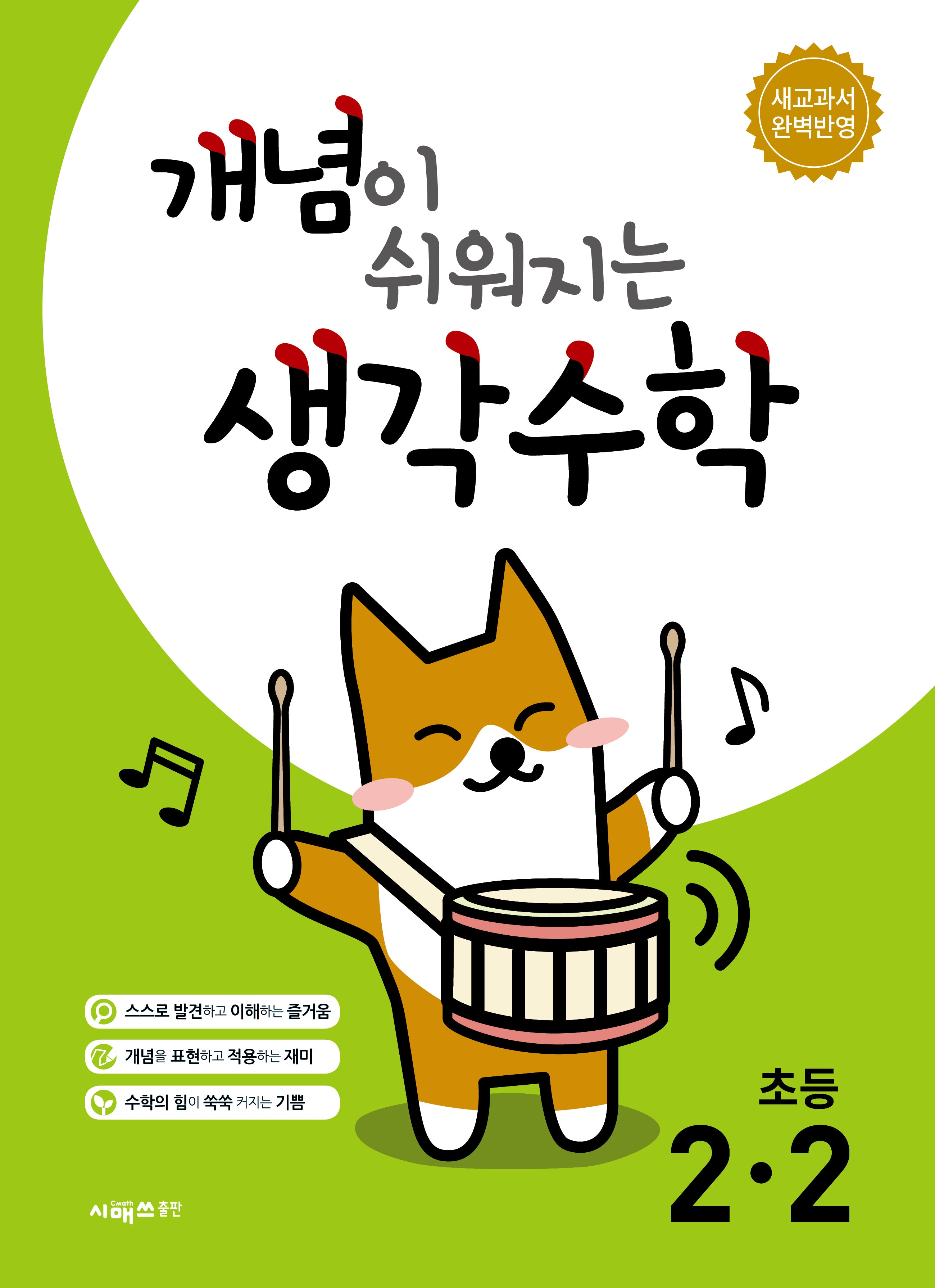 개념이 쉬워지는 생각수학 초등 2-2(2026)