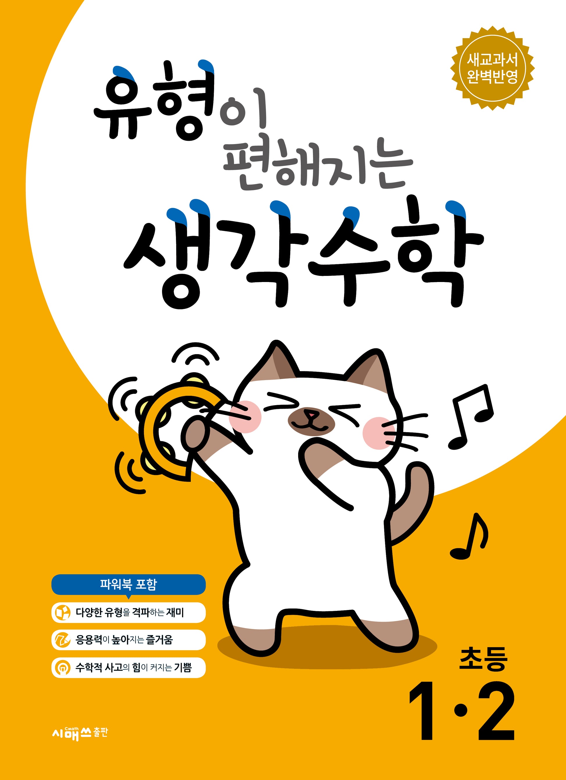 유형이 편해지는 생각수학 초등 1-2(2026)