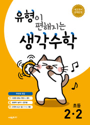 유형이 편해지는 생각수학 초등 2-2(2026)