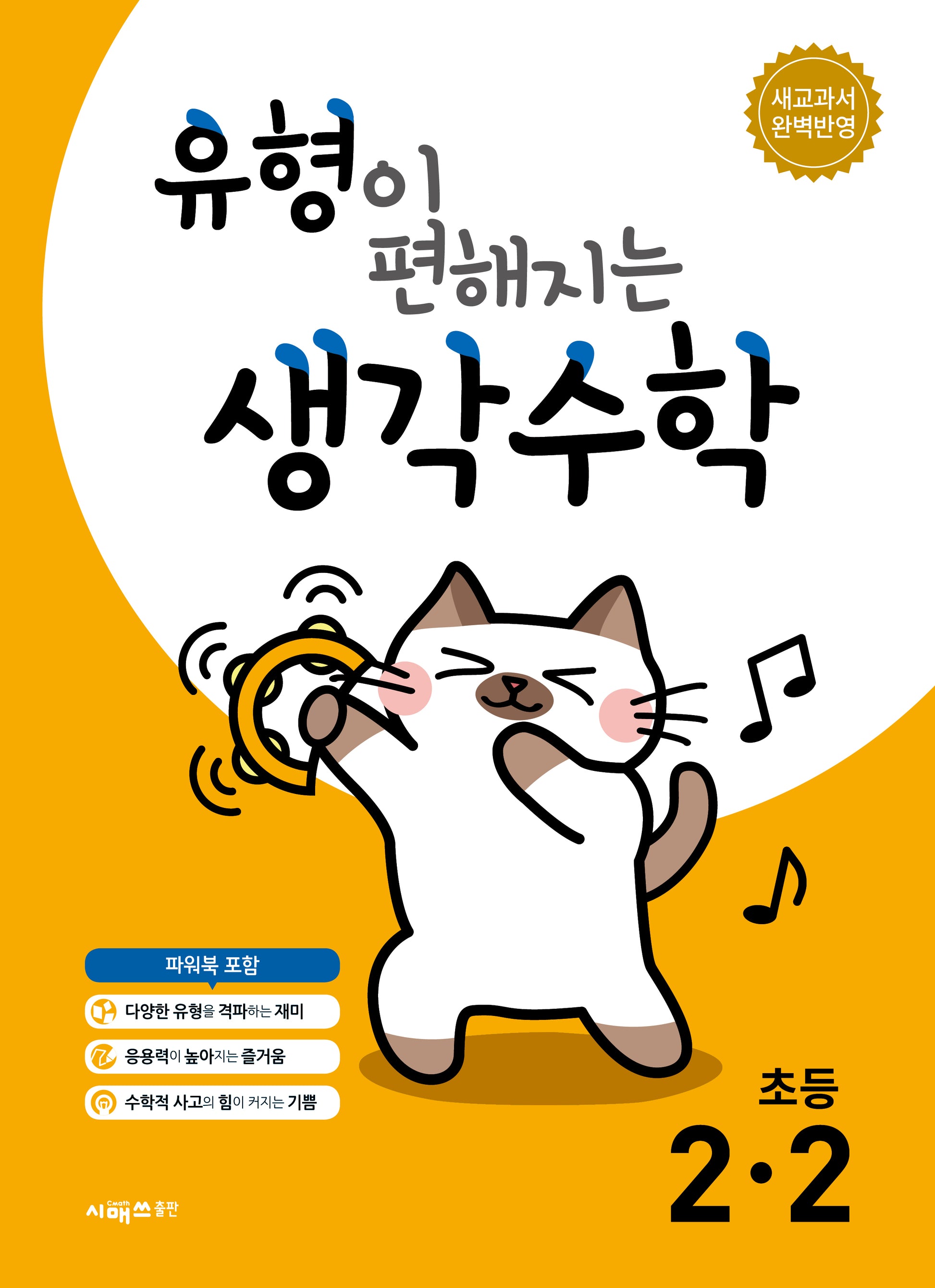 유형이 편해지는 생각수학 초등 2-2(2026)