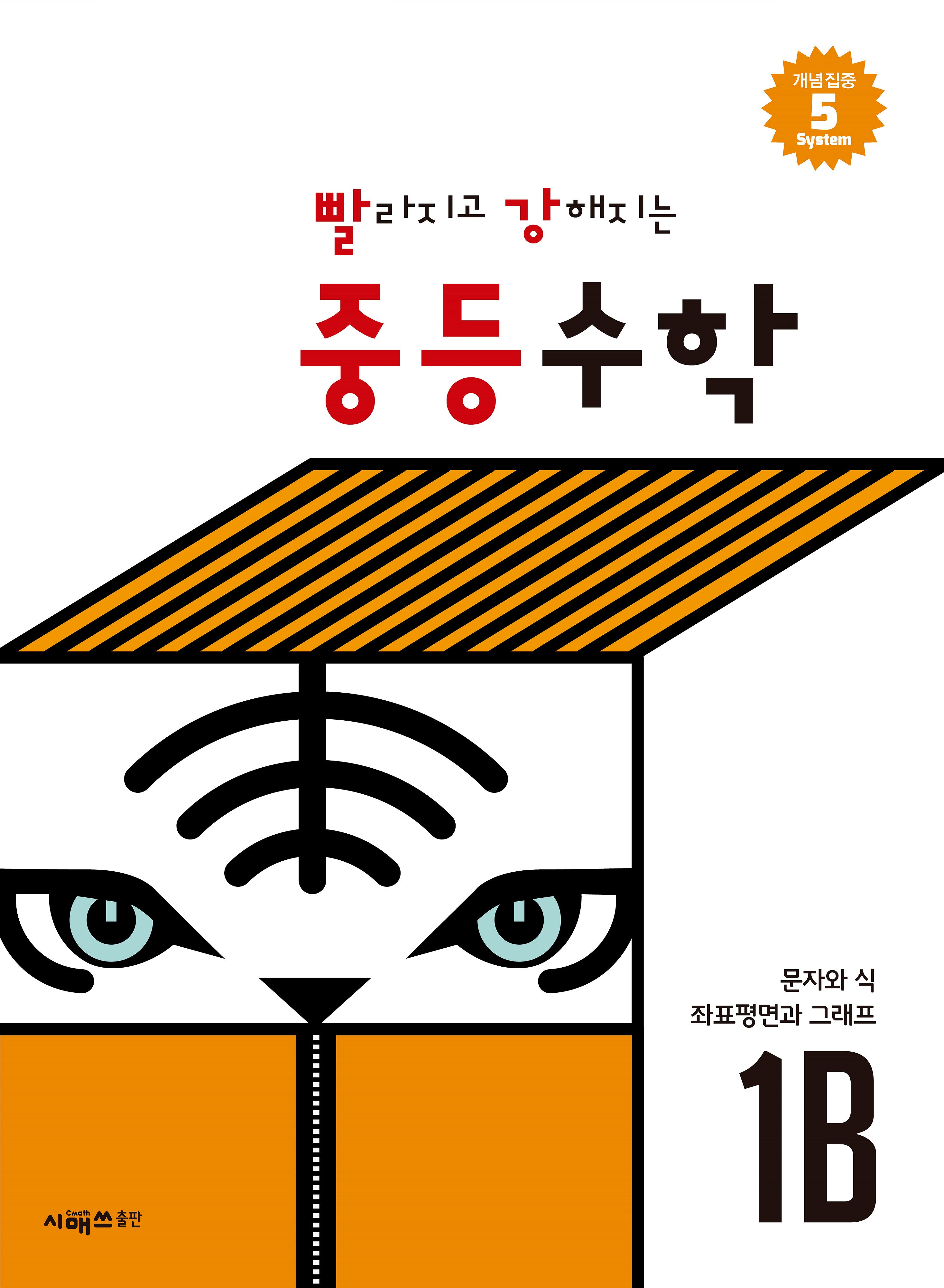빨라지고 강해지는 중등수학 1B
