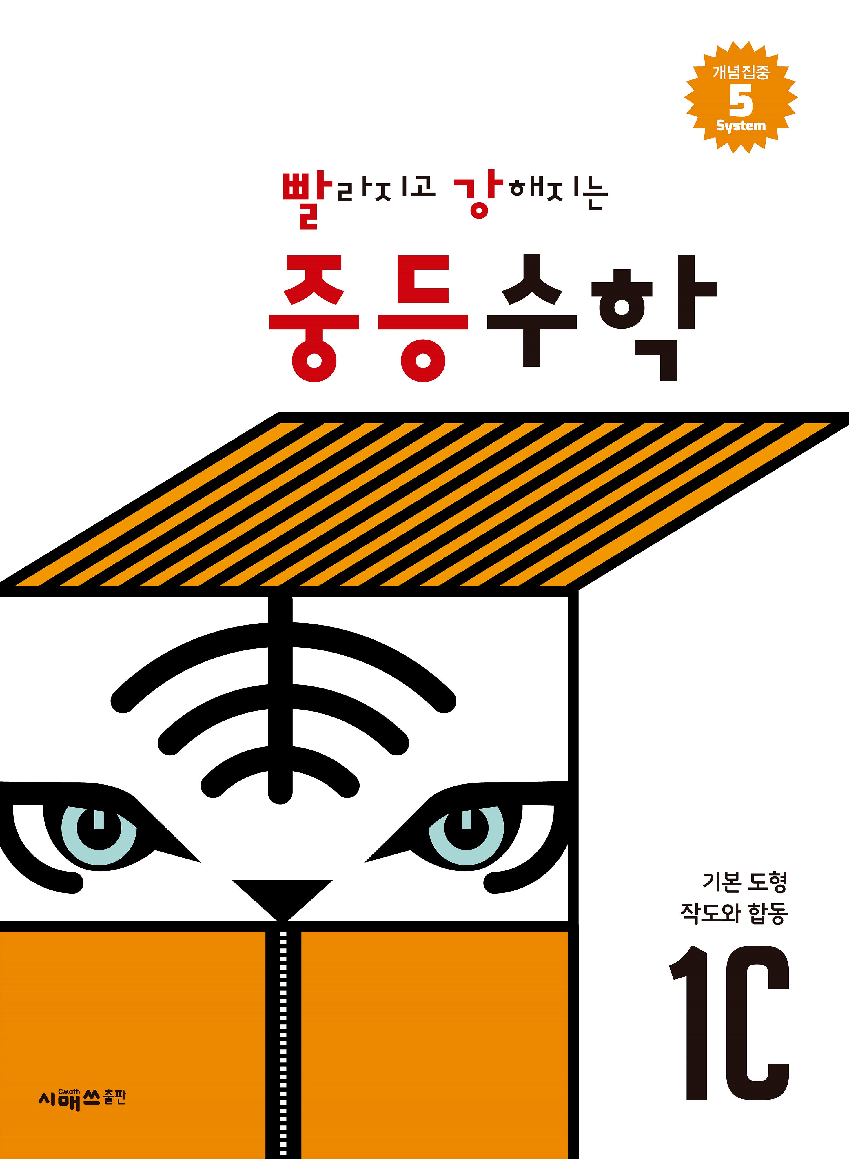 빨라지고 강해지는 중등수학 1C