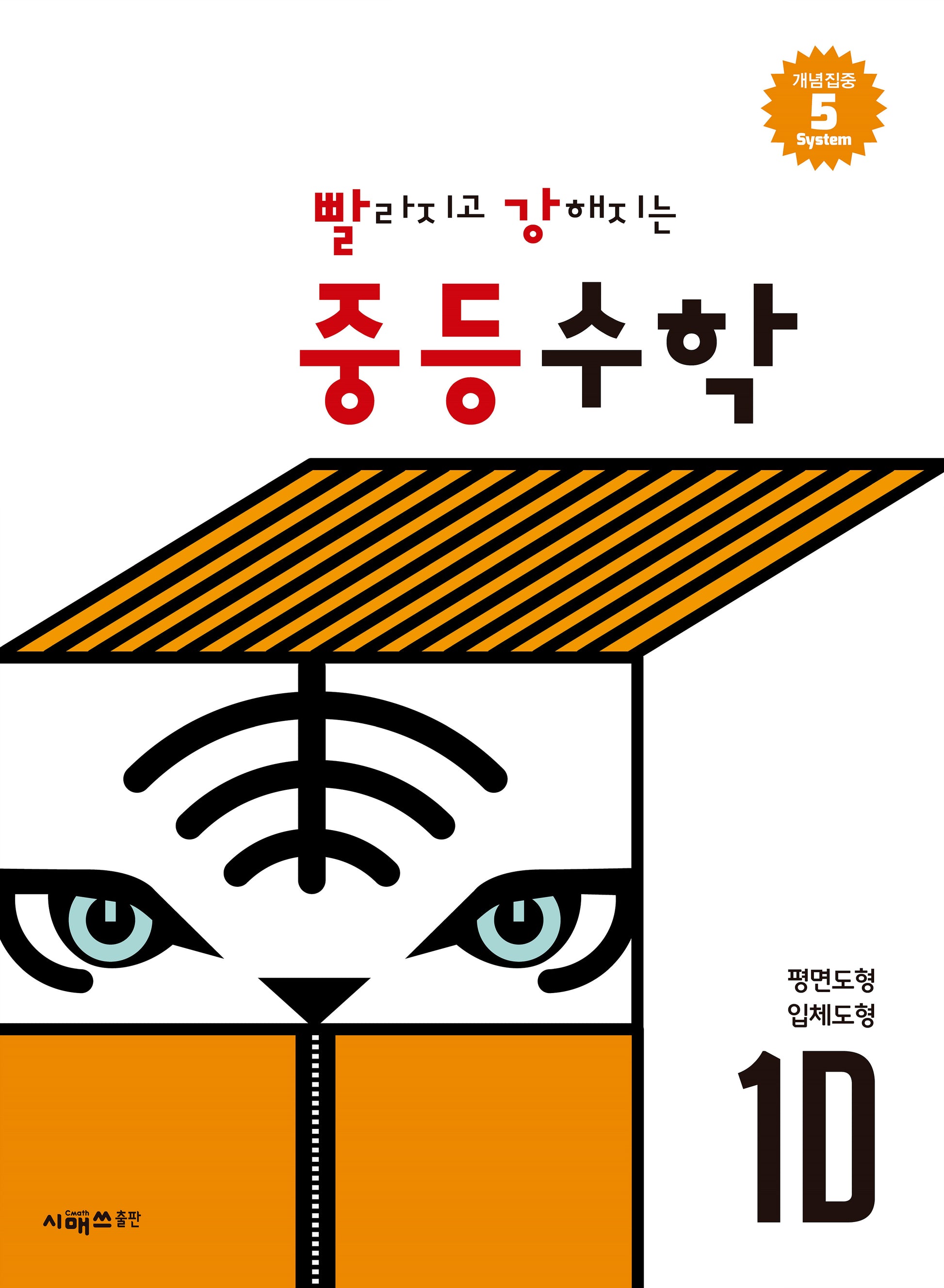 빨라지고 강해지는 중등수학 1D