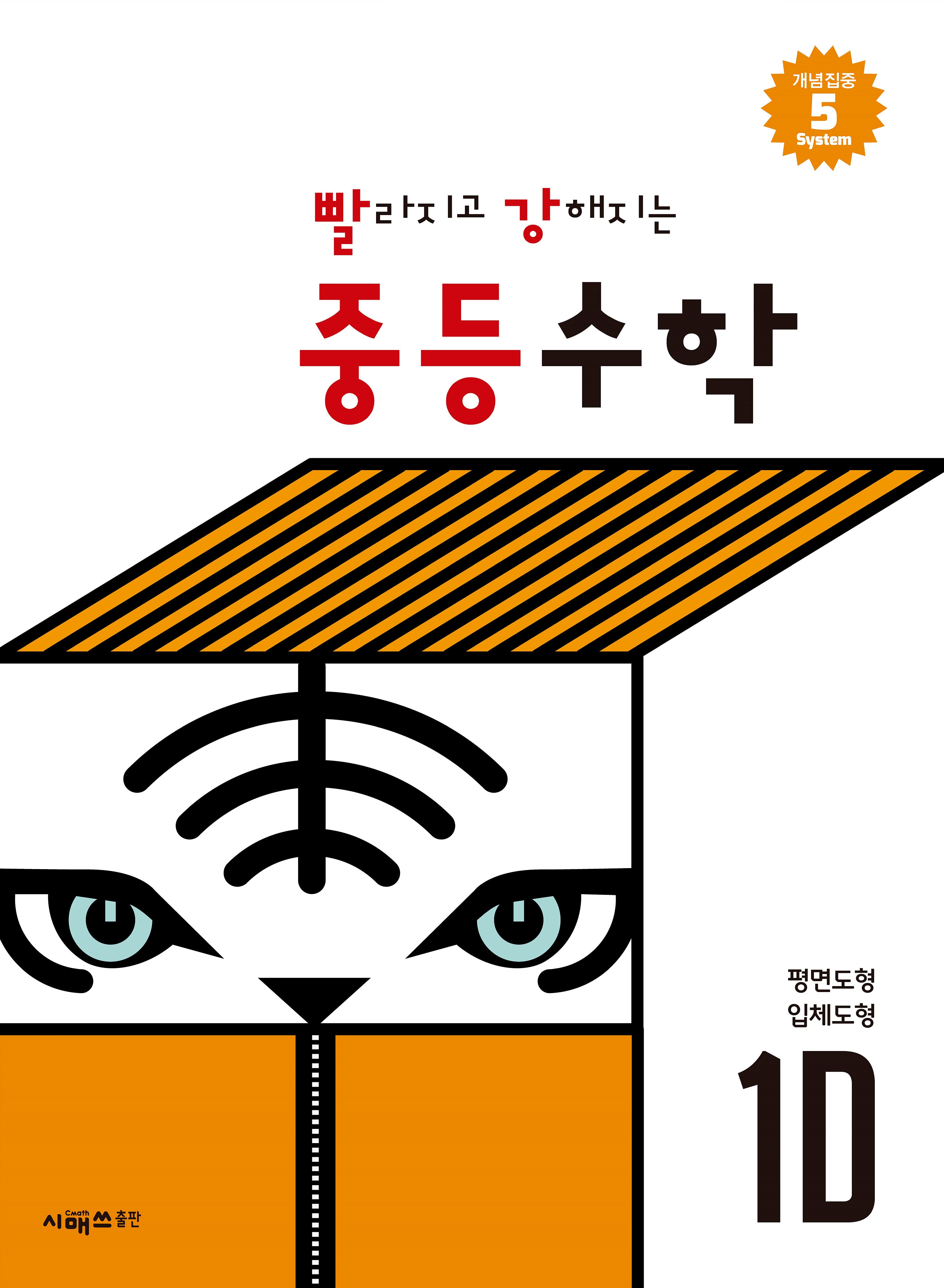 빨라지고 강해지는 중등수학 1D