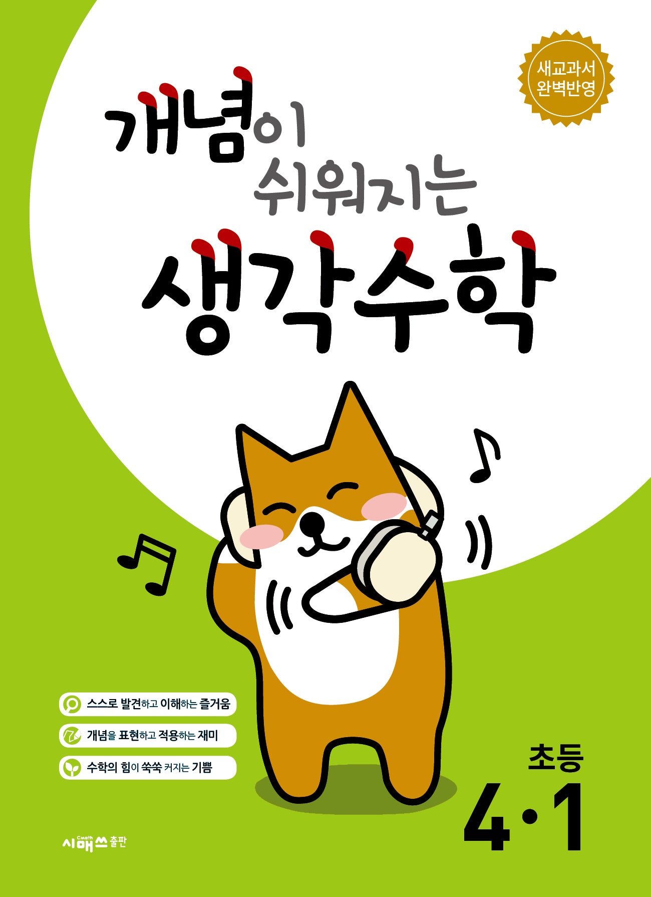 개념이 쉬워지는 생각수학 초등 4-1(2026)(개정판)