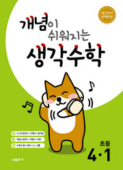 개념이 쉬워지는 생각수학 초등 4-1(2026)(개정판)