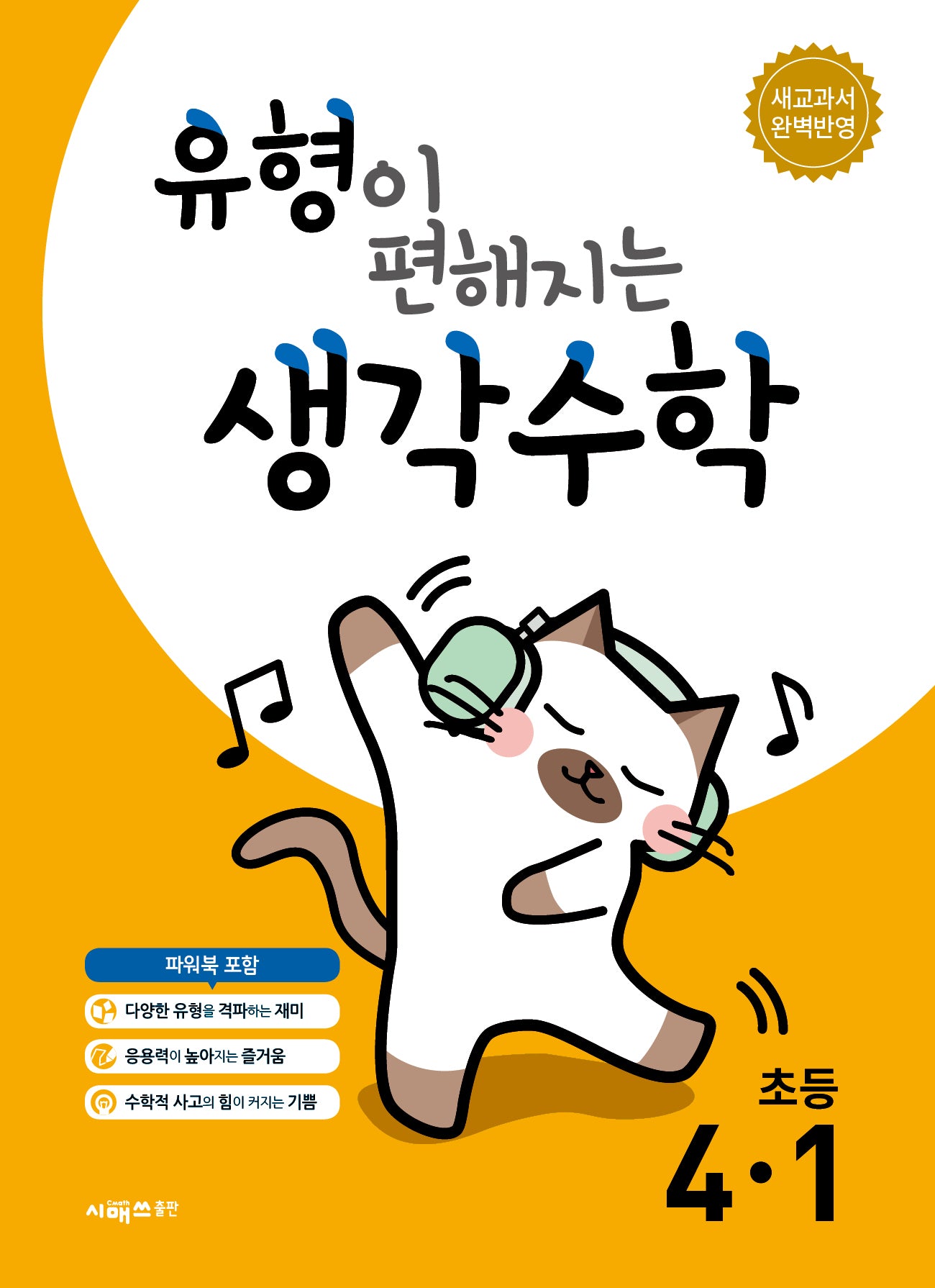 유형이 편해지는 생각수학 초등 4-1(2026)(개정판)