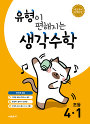 유형이 편해지는 생각수학 초등 4-1(2026)(개정판)