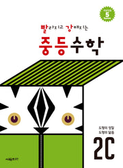 빨라지고 강해지는 중등수학 2C