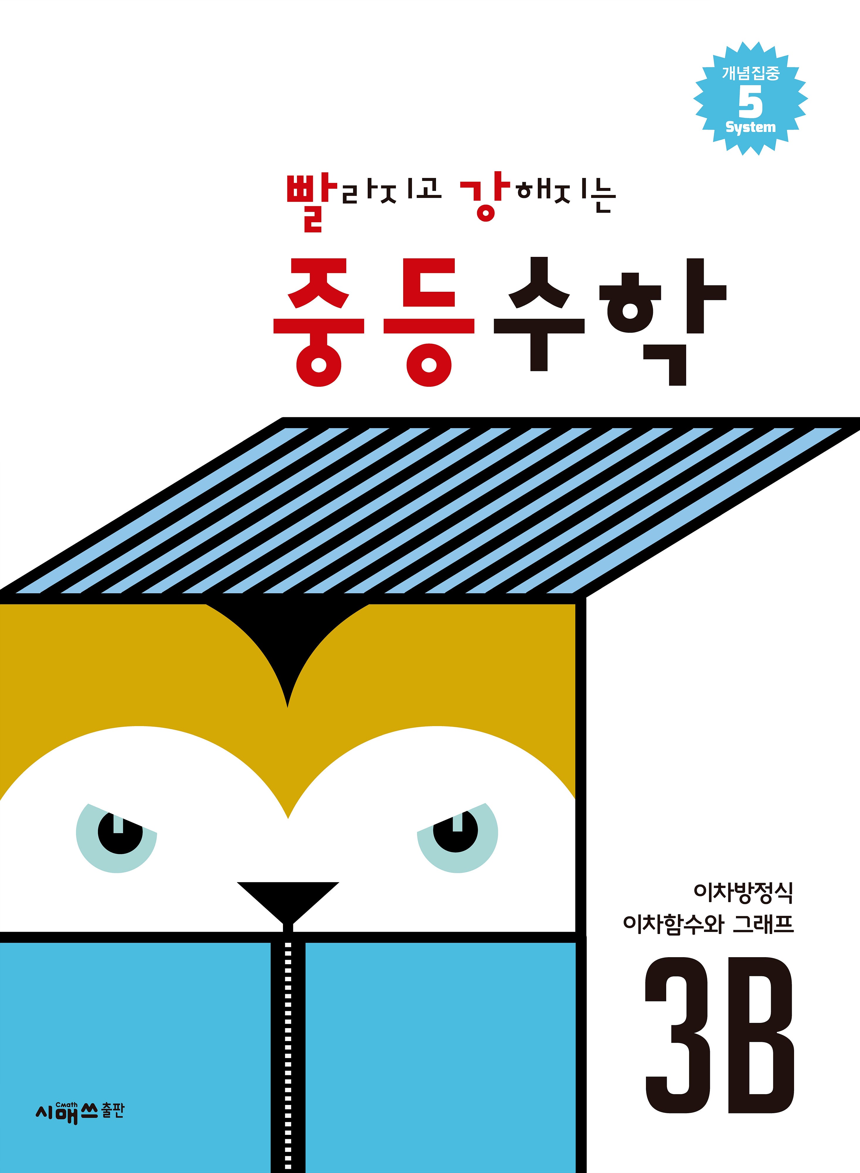 빨라지고 강해지는 중등수학 3B