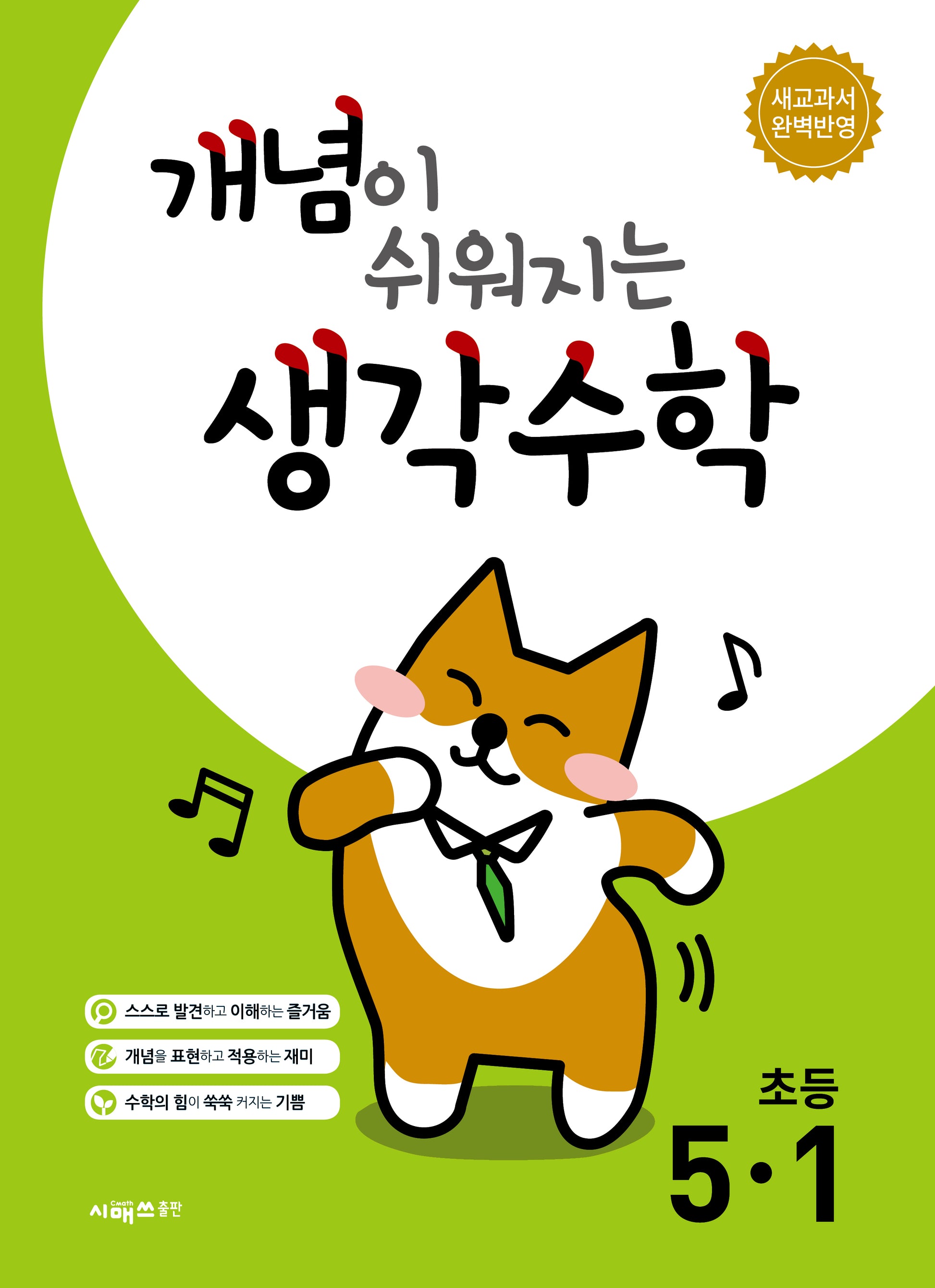 개념이 쉬워지는 생각수학 초등 5-1(2026)