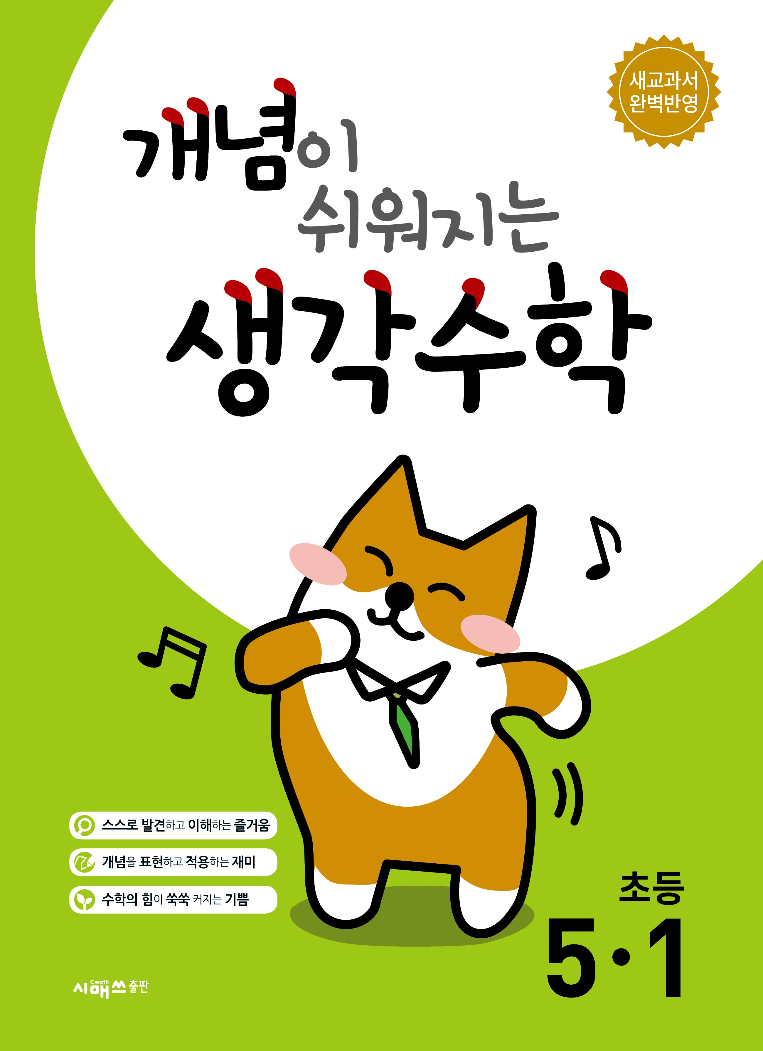 개념이 쉬워지는 생각수학 초등 5-1(2026)