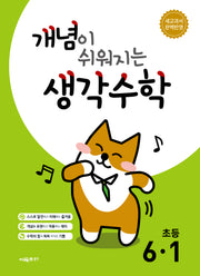 개념이 쉬워지는 생각수학 초등 6-1(2026)
