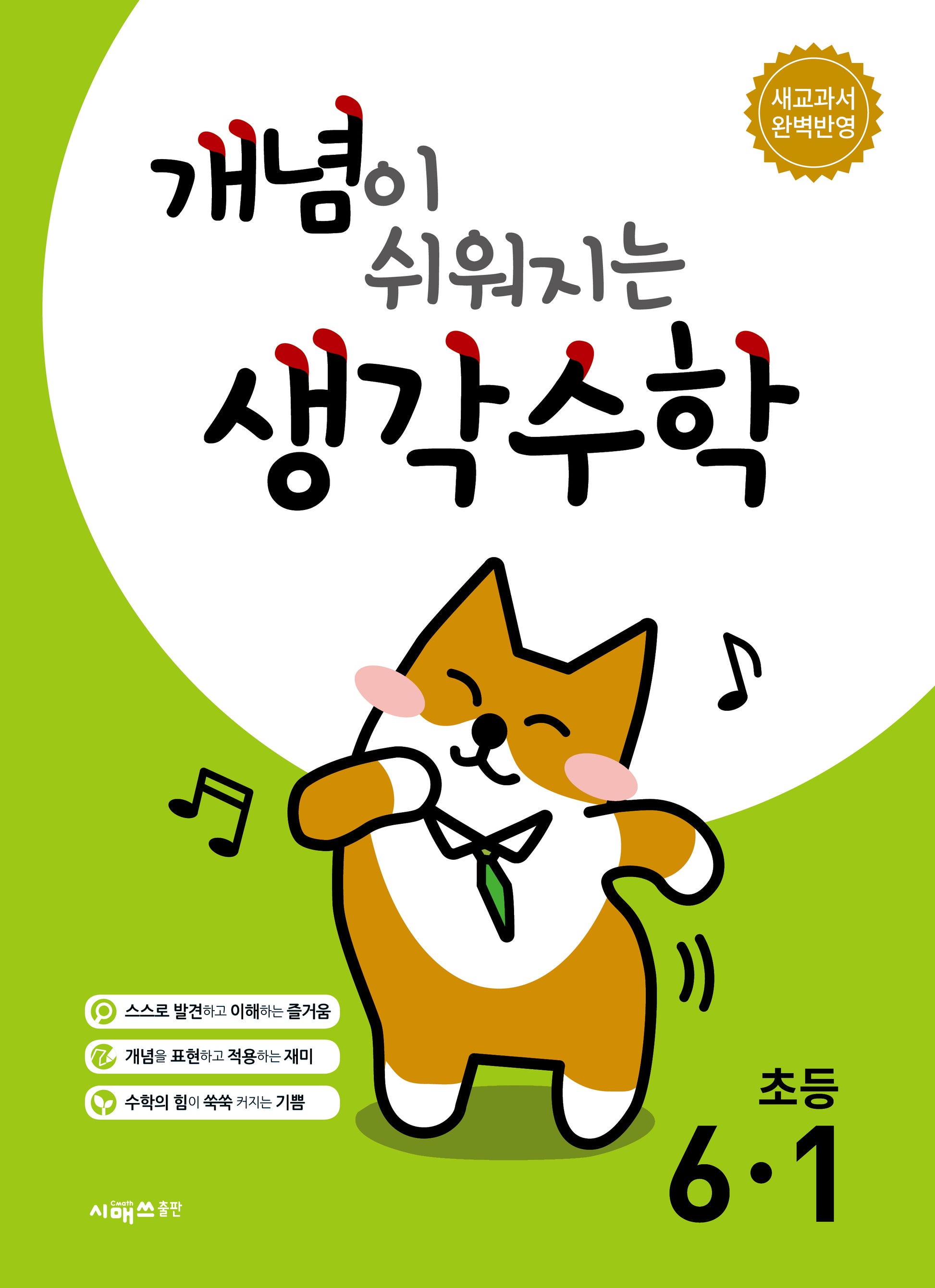 개념이 쉬워지는 생각수학 초등 6-1(2026)