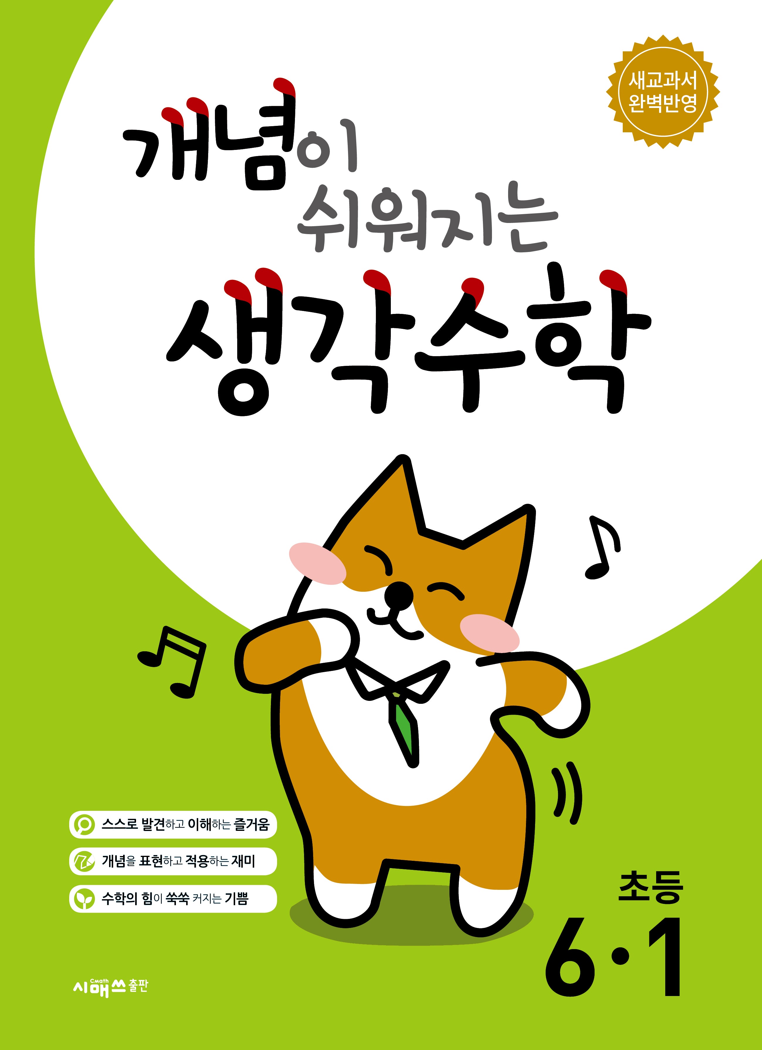 개념이 쉬워지는 생각수학 초등 6-1(2026)