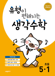 유형이 편해지는 생각수학 초등 5-1(2026)
