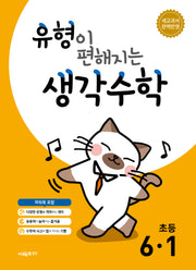 유형이 편해지는 생각수학 초등 6-1(2026)