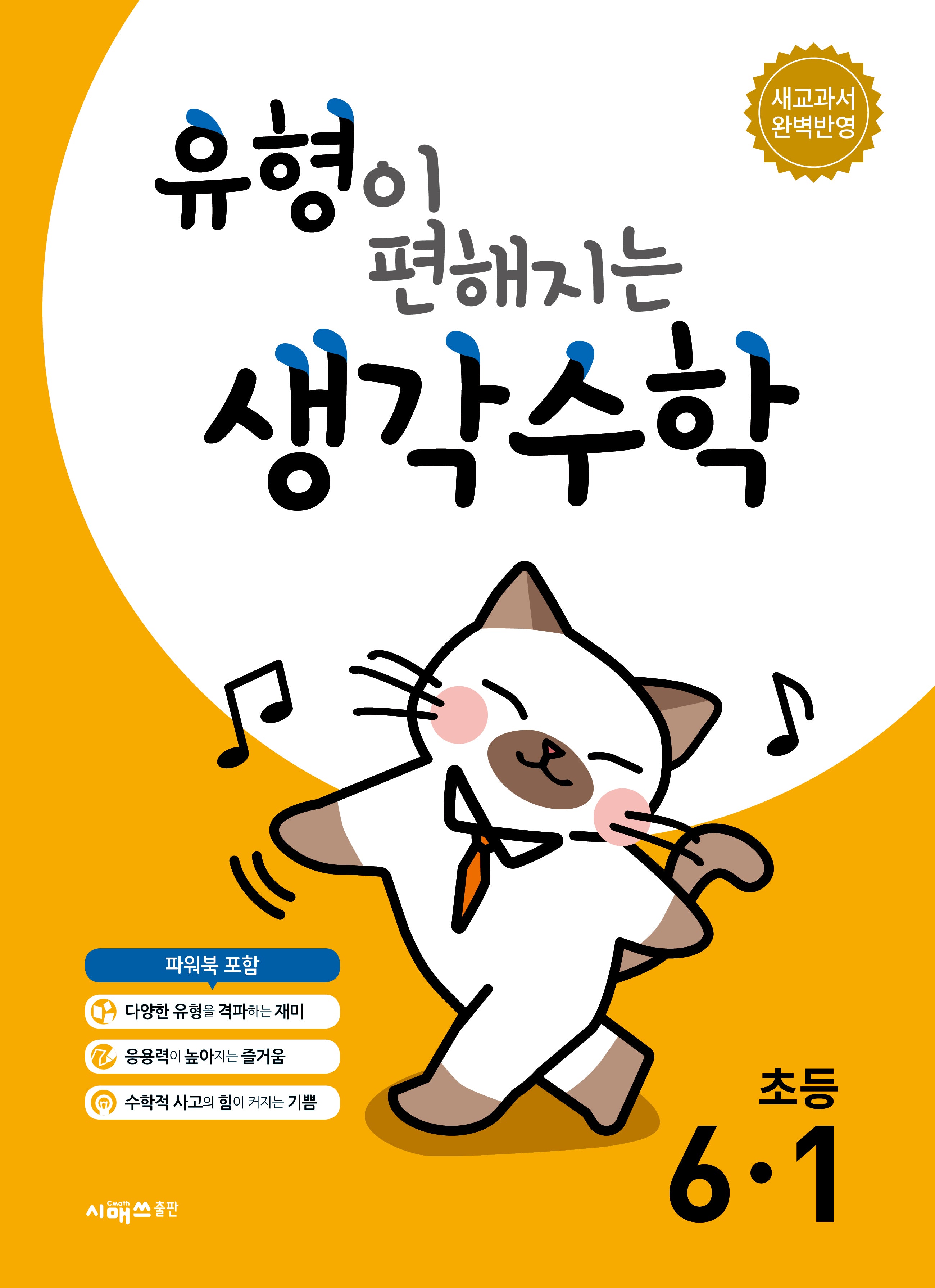 유형이 편해지는 생각수학 초등 6-1(2026)