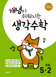 개념이 쉬워지는 생각수학 초등 5-2(2026)