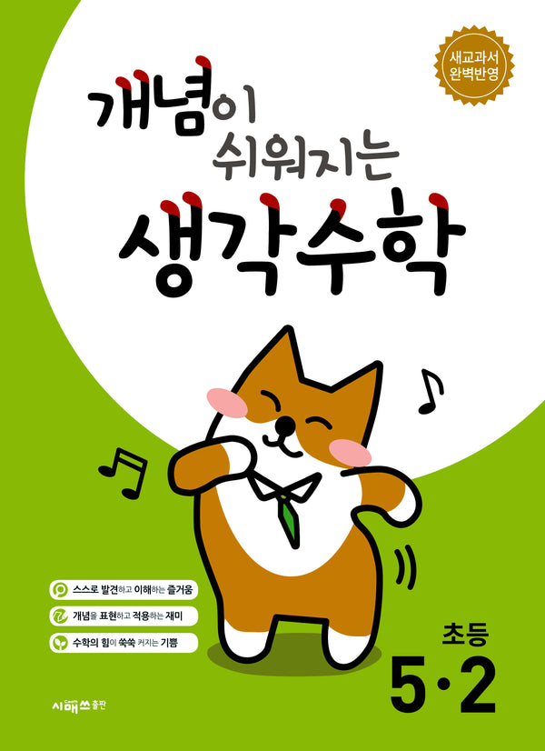 개념이 쉬워지는 생각수학 초등 5-2(2026)