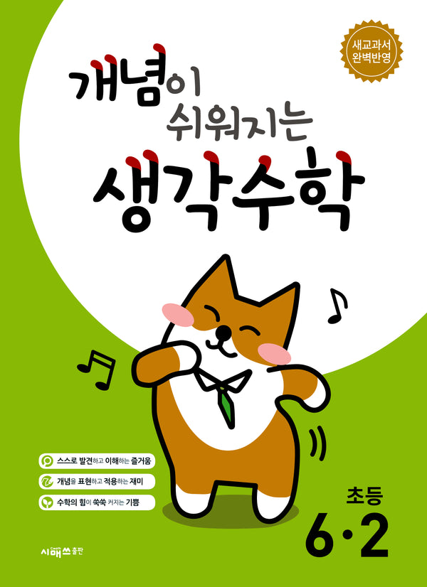 개념이 쉬워지는 생각수학 초등 6-2(2026)