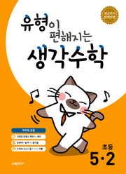 유형이 편해지는 생각수학 초등 5-2(2026)