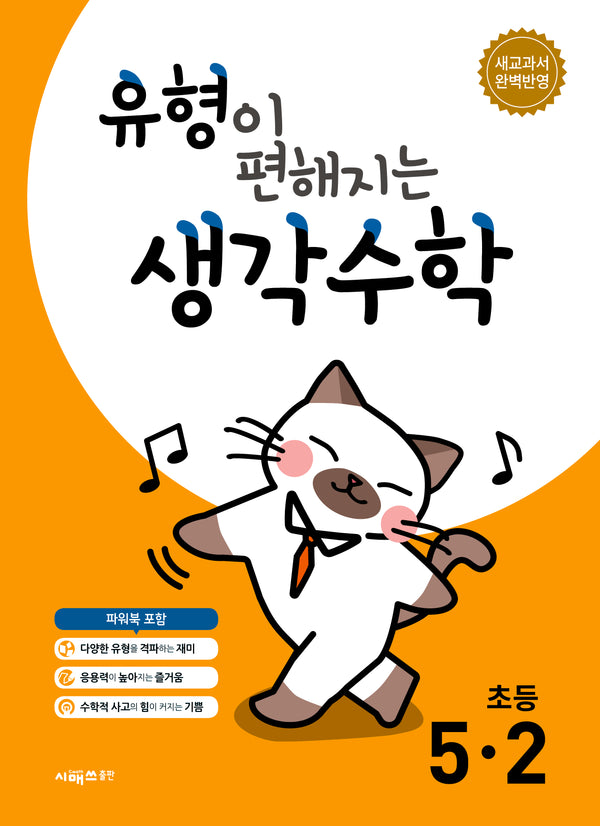 유형이 편해지는 생각수학 초등 5-2(2026)
