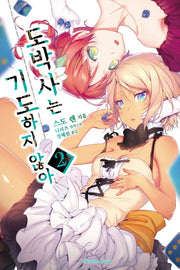 도박사는 기도하지 않아 2(익스트림 노벨(Extreme Novel))
