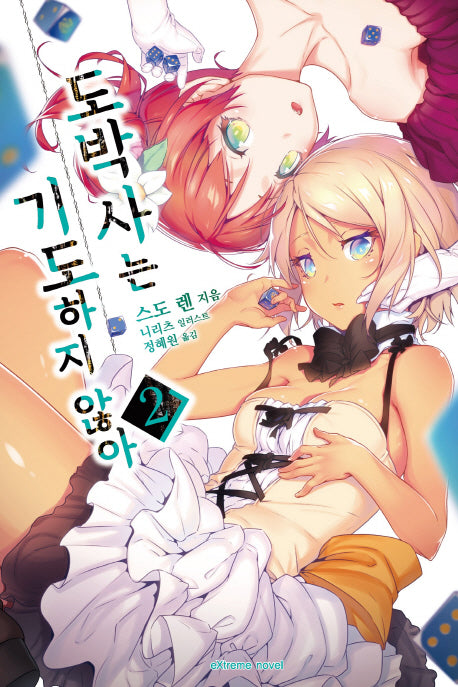 도박사는 기도하지 않아 2(익스트림 노벨(Extreme Novel))