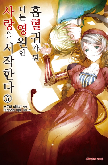 흡혈귀가 된 너는 영원한 사랑을 시작한다 5(익스트림 노벨(Extreme Novel))
